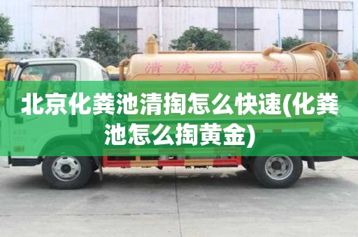 北京化糞池清掏怎么快速(化糞池怎么掏黃金)