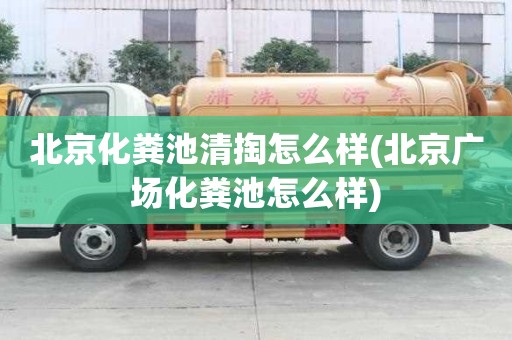 北京化糞池清掏怎么樣(北京廣場化糞池怎么樣)