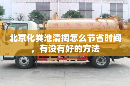 北京化糞池清掏怎么節省時間，有沒有好的方法