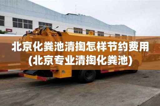 北京化糞池清掏怎樣節(jié)約費(fèi)用(北京專業(yè)清掏化糞池)