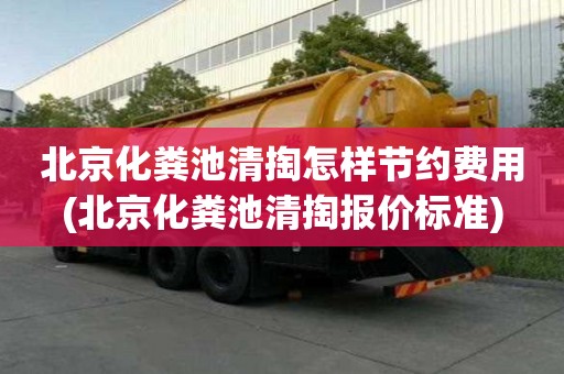 北京化糞池清掏怎樣節(jié)約費(fèi)用(北京化糞池清掏報(bào)價(jià)標(biāo)準(zhǔn))