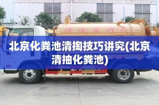 北京化糞池清掏技巧講究(北京清抽化糞池)
