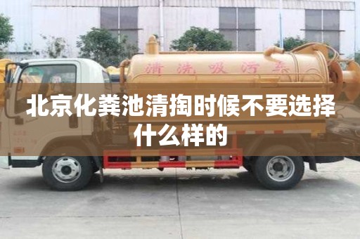 北京化糞池清掏時候不要選擇什么樣的