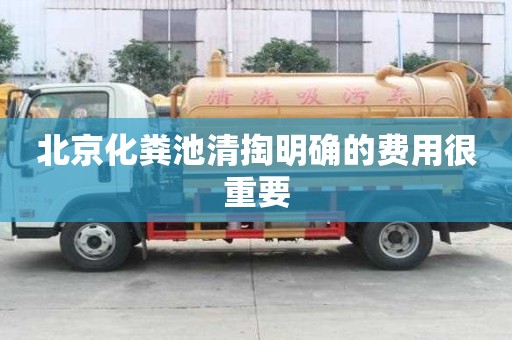 北京化糞池清掏明確的費(fèi)用很重要
