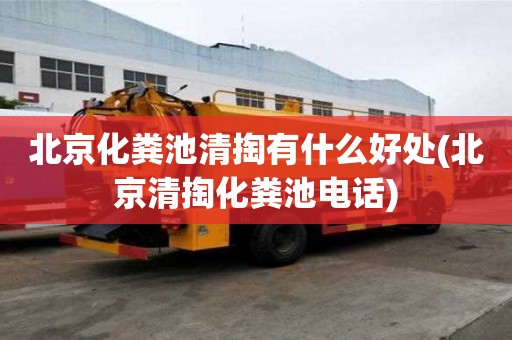 北京化糞池清掏有什么好處(北京清掏化糞池電話)