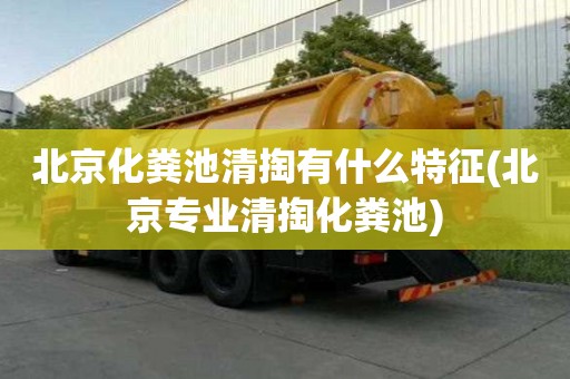 北京化糞池清掏有什么特征(北京專業(yè)清掏化糞池)