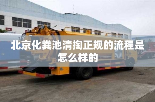 北京化糞池清掏正規(guī)的流程是怎么樣的