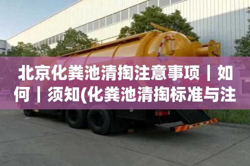 北京化糞池清掏注意事項(xiàng)｜如何｜須知(化糞池清掏標(biāo)準(zhǔn)與注意事項(xiàng))