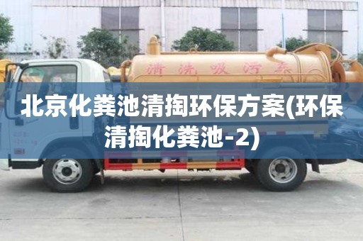 北京化糞池清掏環(huán)保方案(環(huán)保清掏化糞池-2)