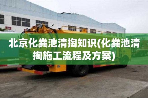 北京化糞池清掏知識(化糞池清掏施工流程及方案)