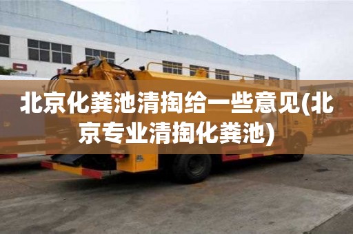 北京化糞池清掏給一些意見(北京專業清掏化糞池)