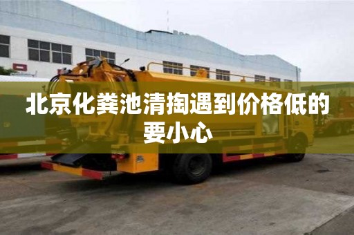 北京化糞池清掏遇到價(jià)格低的要小心