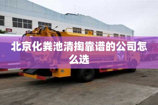 北京化糞池清掏靠譜的公司怎么選