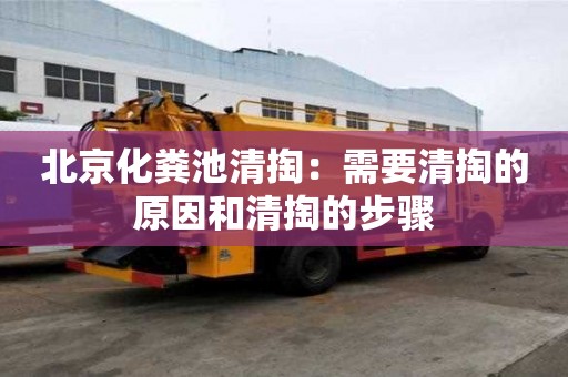 北京化糞池清掏：需要清掏的原因和清掏的步驟
