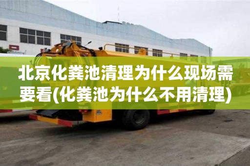 北京化糞池清理為什么現場需要看(化糞池為什么不用清理)