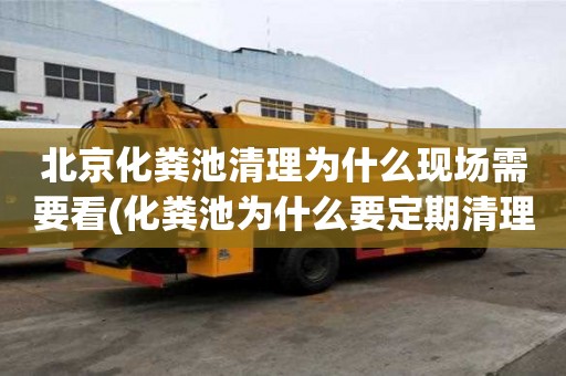 北京化糞池清理為什么現場需要看(化糞池為什么要定期清理)