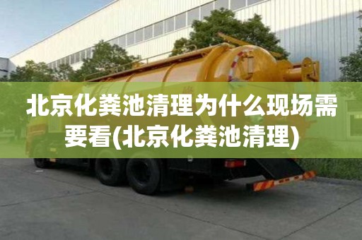 北京化糞池清理為什么現場需要看(北京化糞池清理)