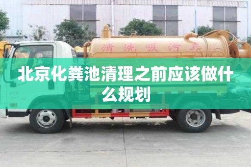 北京化糞池清理之前應該做什么規劃