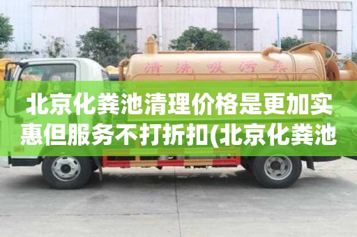 北京化糞池清理價格是更加實惠但服務(wù)不打折扣(北京化糞池清理)