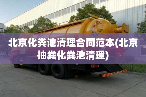 北京化糞池清理合同范本(北京抽糞化糞池清理)