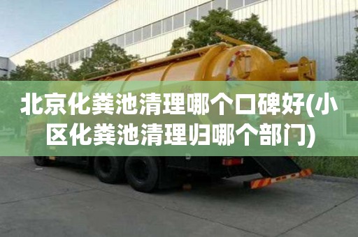 北京化糞池清理哪個口碑好(小區化糞池清理歸哪個部門)