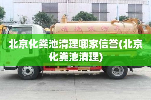北京化糞池清理哪家信譽(北京化糞池清理)