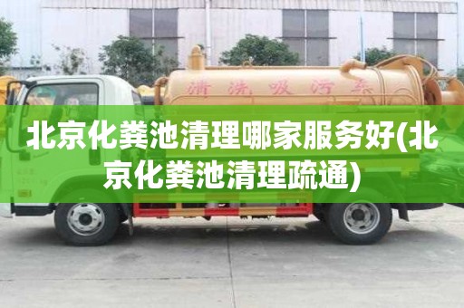 北京化糞池清理哪家服務好(北京化糞池清理疏通)
