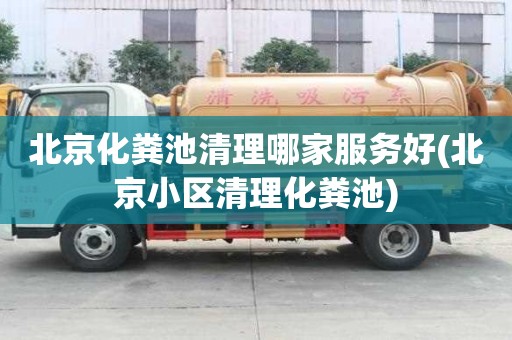 北京化糞池清理哪家服務好(北京小區清理化糞池)