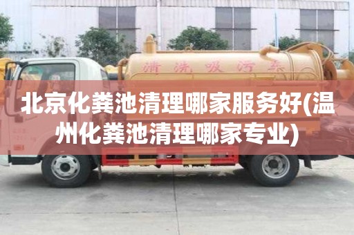 北京化糞池清理哪家服務好(溫州化糞池清理哪家專業)