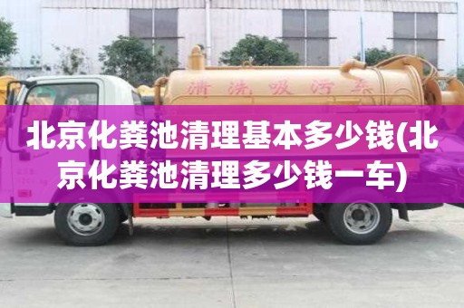 北京化糞池清理基本多少錢(北京化糞池清理多少錢一車)