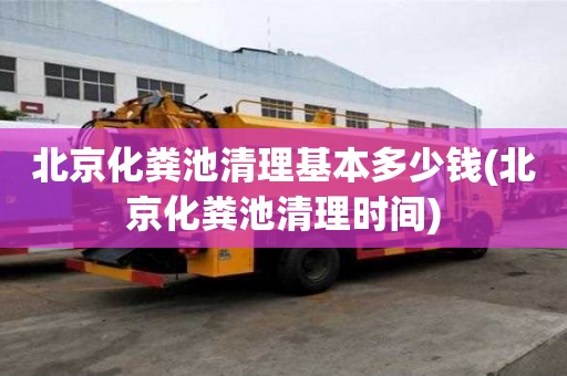 北京化糞池清理基本多少錢(北京化糞池清理時間)