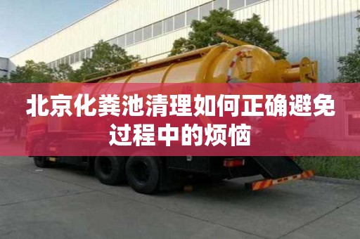 北京化糞池清理如何正確避免過程中的煩惱