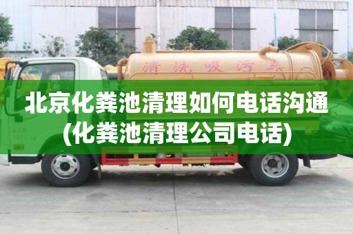北京化糞池清理如何電話溝通(化糞池清理公司電話)