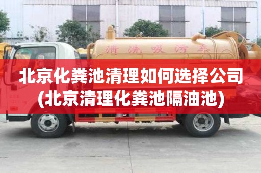 北京化糞池清理如何選擇公司(北京清理化糞池隔油池)