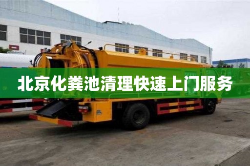 北京化糞池清理快速上門服務
