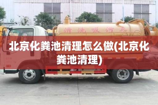 北京化糞池清理怎么做(北京化糞池清理)