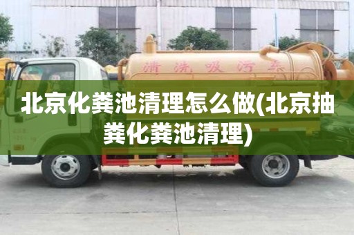 北京化糞池清理怎么做(北京抽糞化糞池清理)