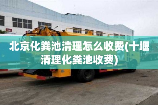 北京化糞池清理怎么收費(十堰清理化糞池收費)