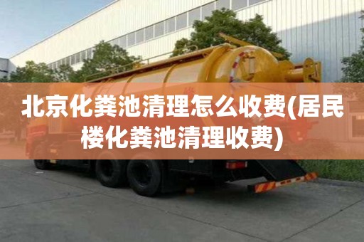 北京化糞池清理怎么收費(居民樓化糞池清理收費)