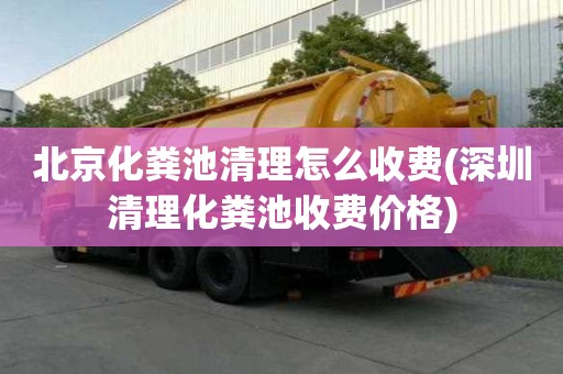 北京化糞池清理怎么收費(fèi)(深圳清理化糞池收費(fèi)價(jià)格)
