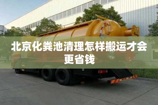 北京化糞池清理怎樣搬運才會更省錢