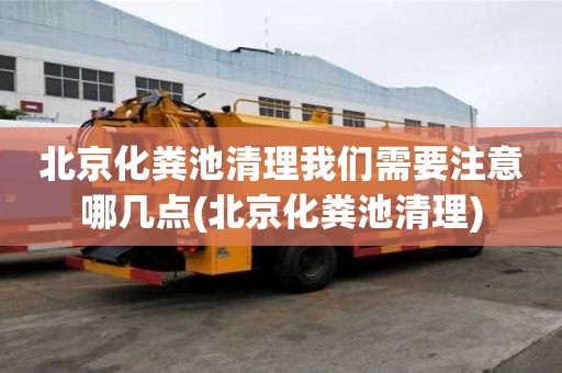 北京化糞池清理我們需要注意哪幾點(diǎn)(北京化糞池清理)
