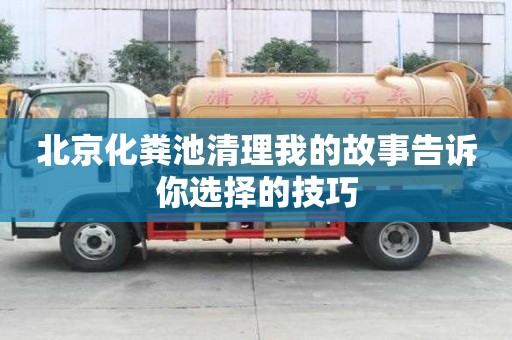 北京化糞池清理我的故事告訴你選擇的技巧