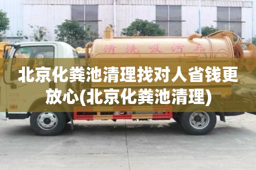 北京化糞池清理找對人省錢更放心(北京化糞池清理)