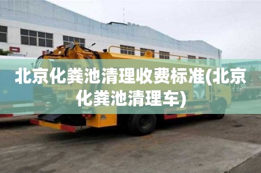 北京化糞池清理收費標準(北京化糞池清理車)