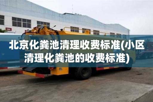 北京化糞池清理收費標準(小區清理化糞池的收費標準)