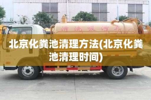 北京化糞池清理方法(北京化糞池清理時間)