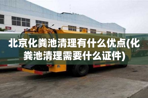 北京化糞池清理有什么優點(化糞池清理需要什么證件)
