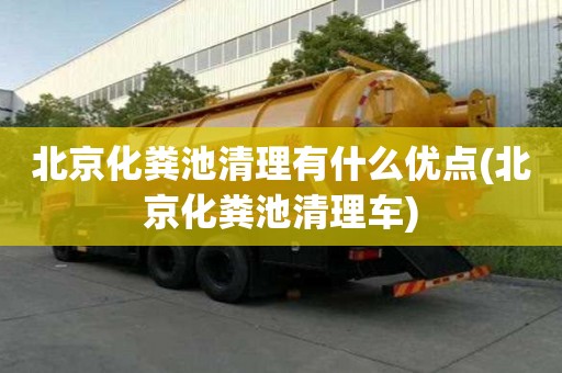 北京化糞池清理有什么優點(北京化糞池清理車)