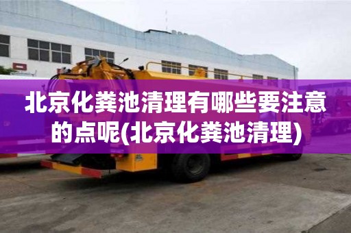北京化糞池清理有哪些要注意的點呢(北京化糞池清理)